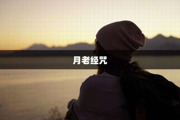 月老经咒