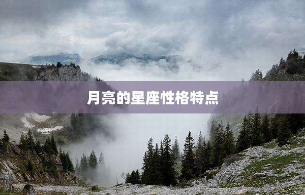 月亮的星座性格特点