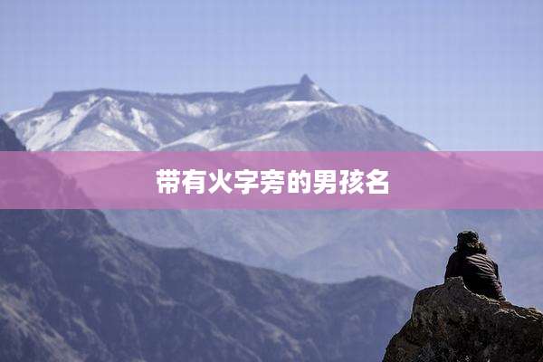 带有火字旁的男孩名
