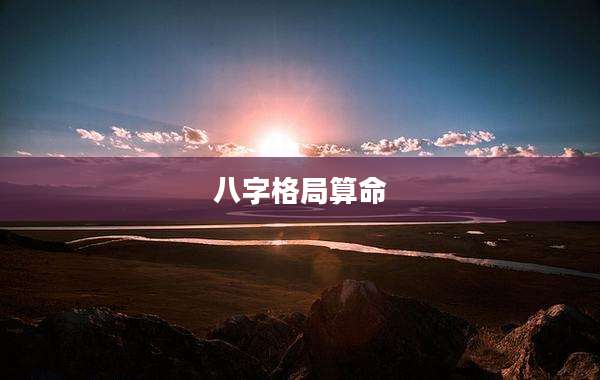 八字格局算命