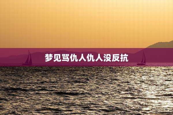 梦见骂仇人仇人没反抗