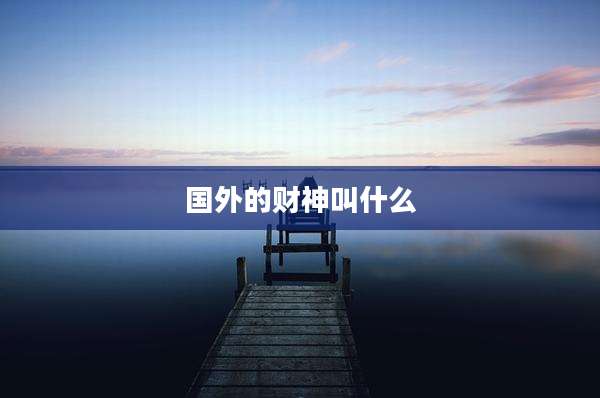 国外的财神叫什么