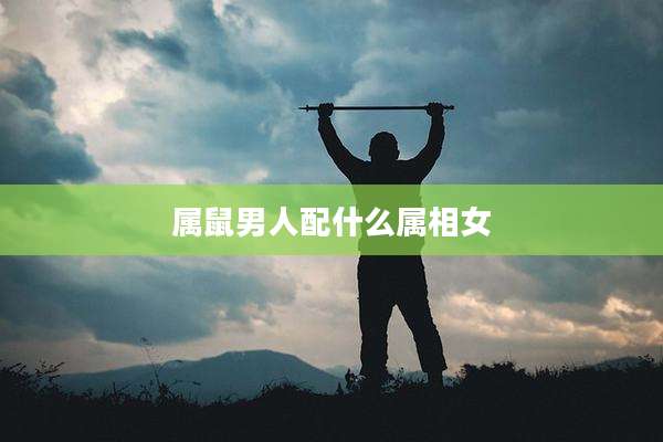 属鼠男人配什么属相女