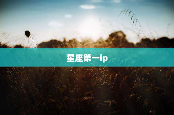 星座第一ip