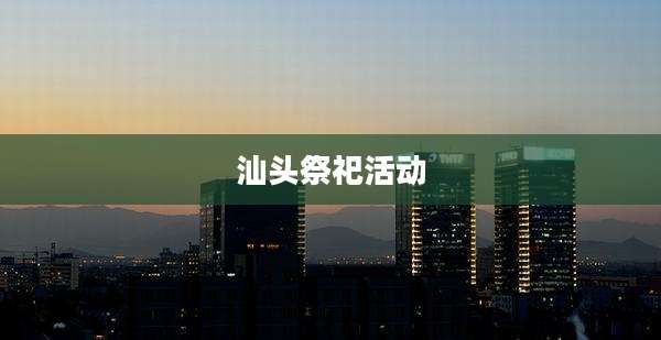 汕头祭祀活动