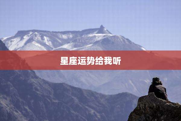 星座运势给我听