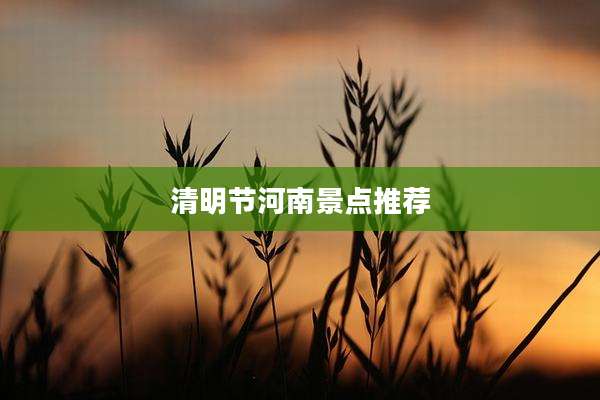 清明节河南景点推荐