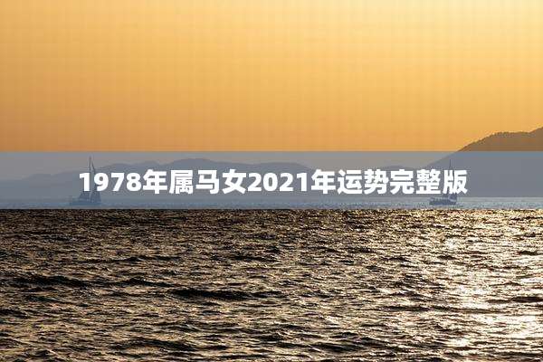 1978年属马女2021年运势完整版