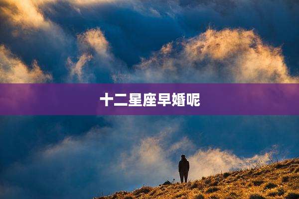 十二星座早婚呢