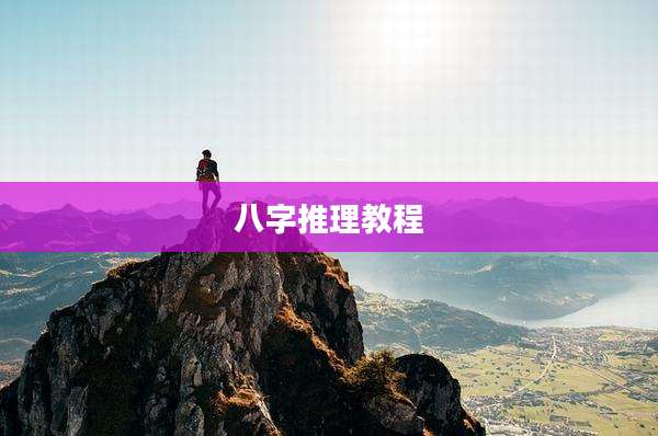 八字推理教程