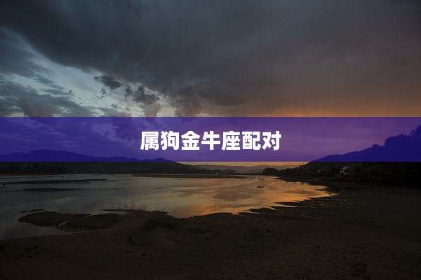属狗金牛座配对