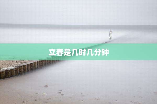 立春是几时几分钟