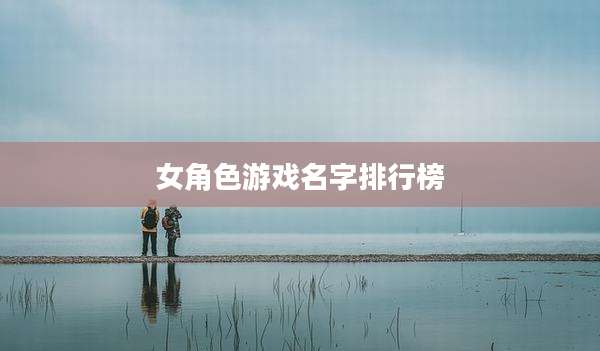 女角色游戏名字排行榜