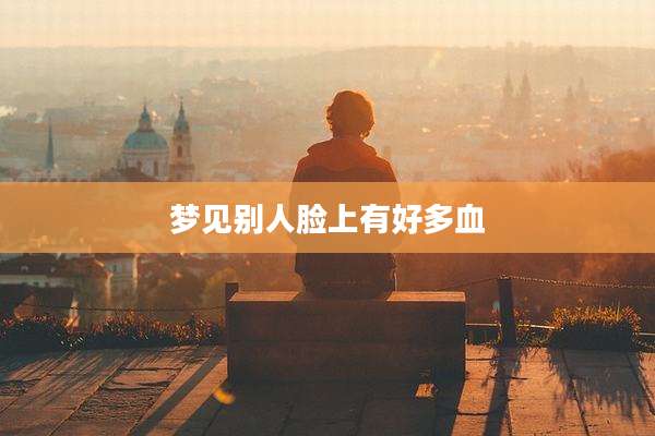 梦见别人脸上有好多血