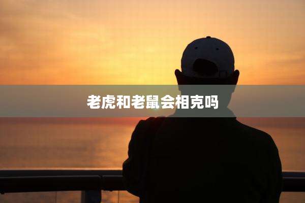 老虎和老鼠会相克吗