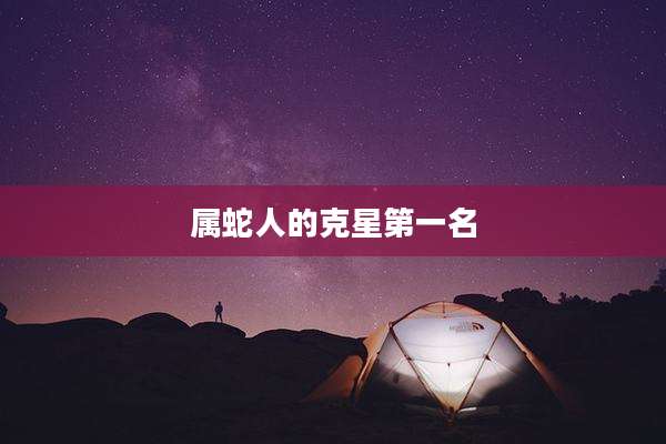 属蛇人的克星第一名