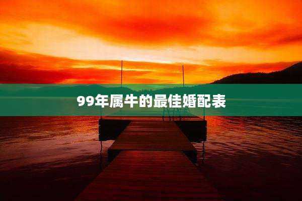 99年属牛的最佳婚配表