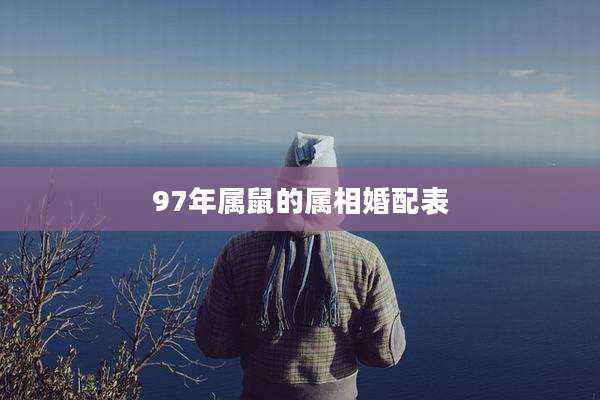 97年属鼠的属相婚配表