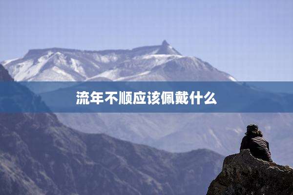 流年不顺应该佩戴什么