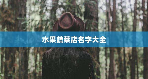 水果蔬菜店名字大全