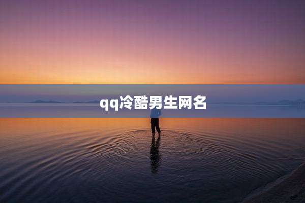 qq冷酷男生网名