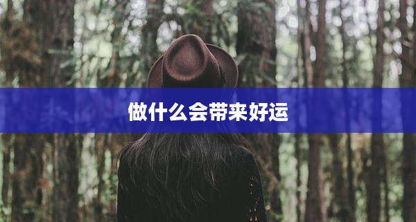 做什么会带来好运