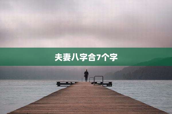 夫妻八字合7个字