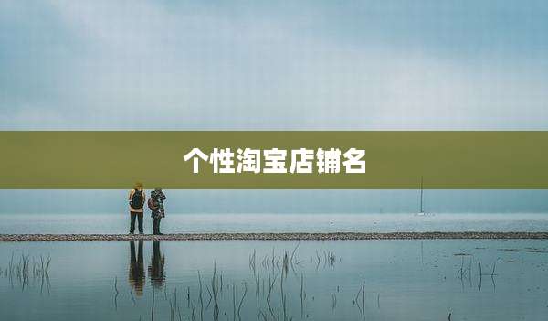 个性淘宝店铺名