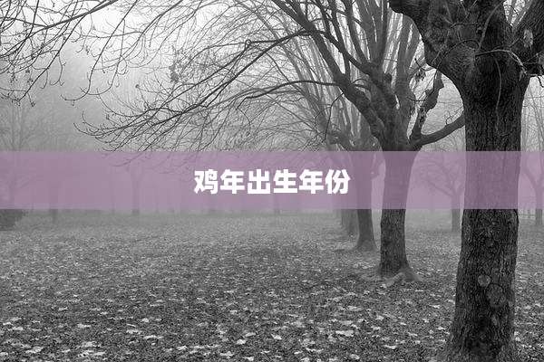 鸡年出生年份