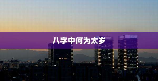 八字中何为太岁