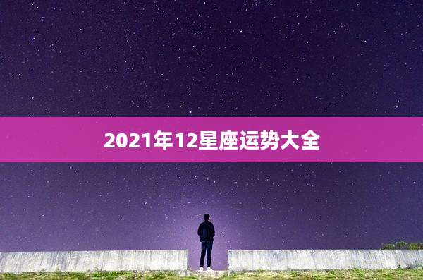 2021年12星座运势大全