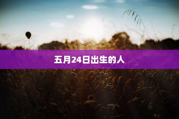 五月24日出生的人