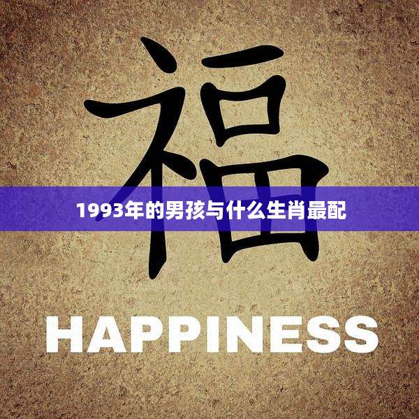 1993年的男孩与什么生肖最配