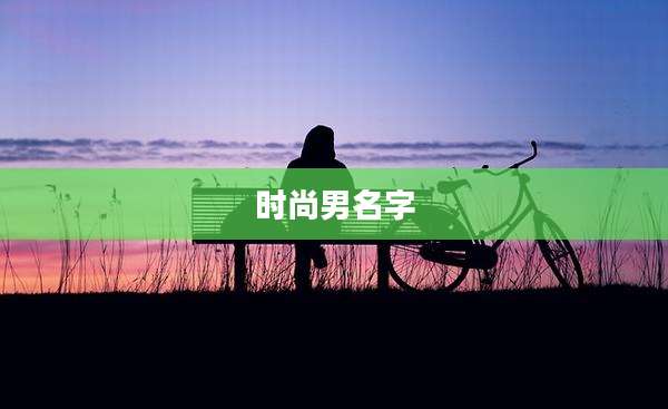 时尚男名字