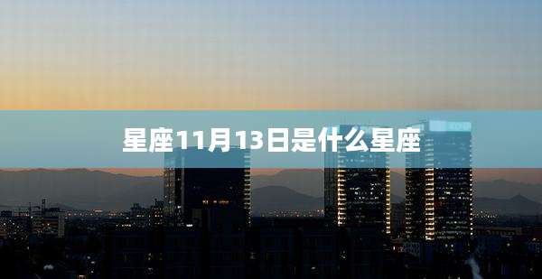 星座11月13日是什么星座