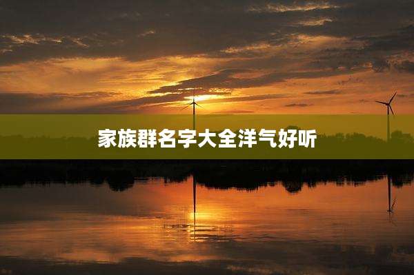 家族群名字大全洋气好听