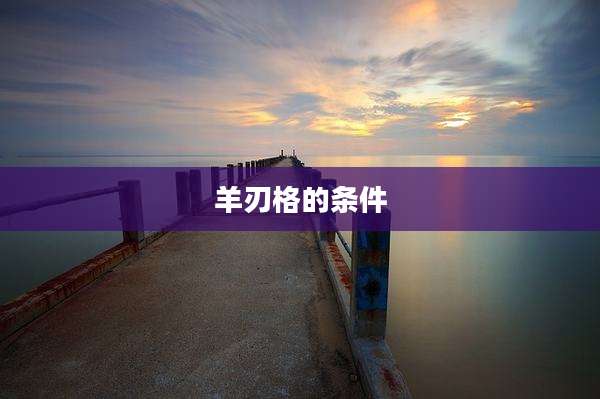 羊刃格的条件