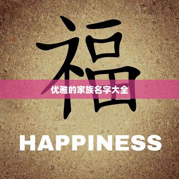 优雅的家族名字大全