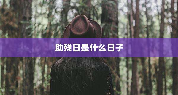助残日是什么日子
