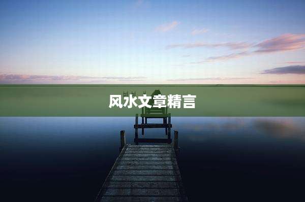 风水文章精言