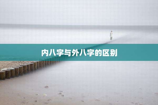 内八字与外八字的区别