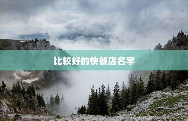 比较好的快餐店名字