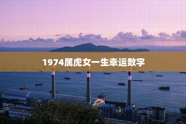 1974属虎女一生幸运数字