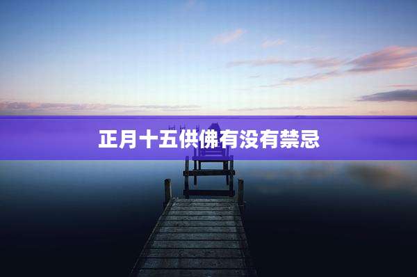 正月十五供佛有没有禁忌