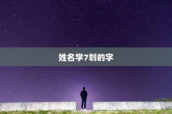 姓名学7划的字