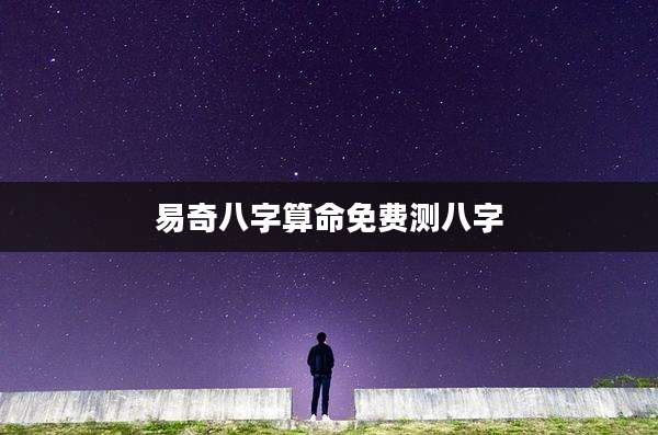 易奇八字算命免费测八字