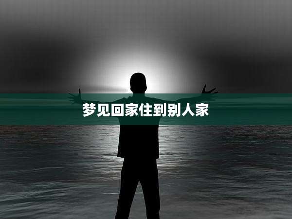 梦见回家住到别人家