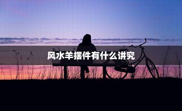 风水羊摆件有什么讲究