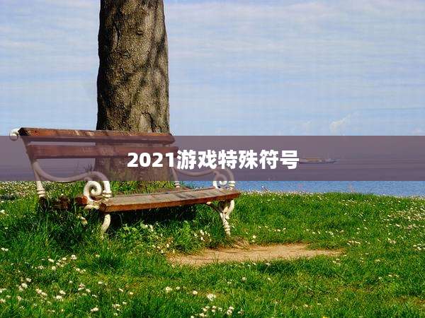 2021游戏特殊符号