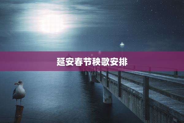 延安春节秧歌安排